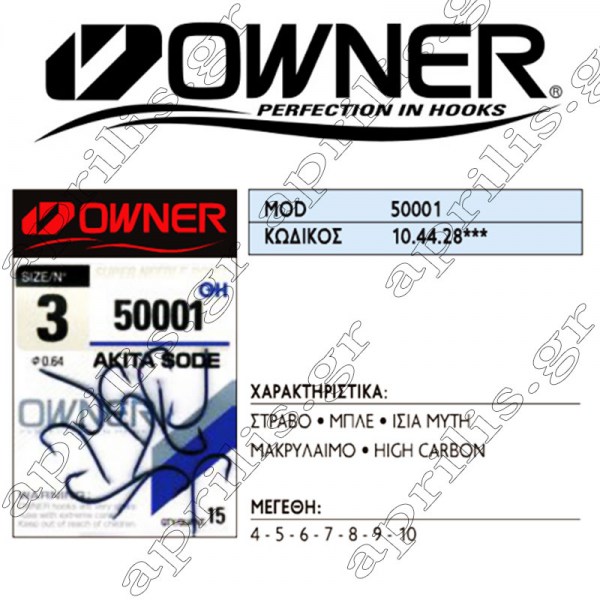 Owner Αγκιστριά 50001