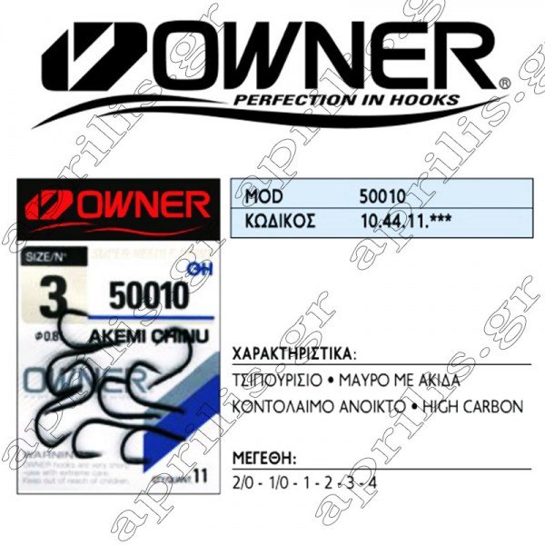Owner Αγκίστρι 50010